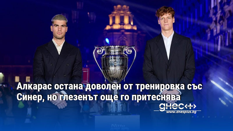 Алкарас остана доволен от тренировка със Синер, но глезенът още го притеснява
