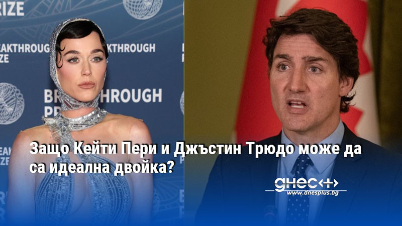 Защо Кейти Пери и Джъстин Трюдо може да са идеална двойка?