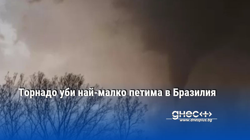 Торнадо уби най-малко петима в Бразилия