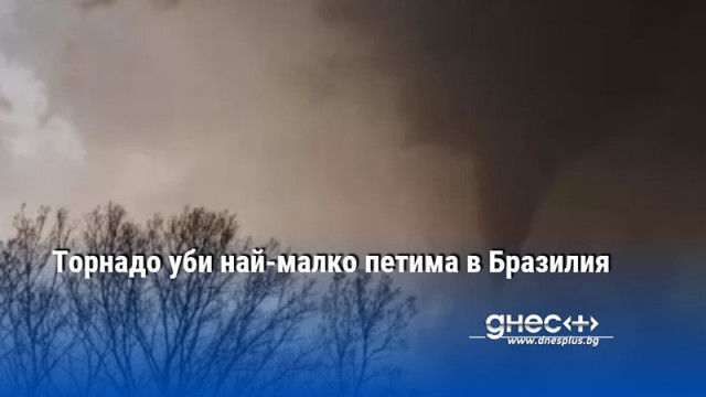 Торнадо уби най-малко петима в Бразилия