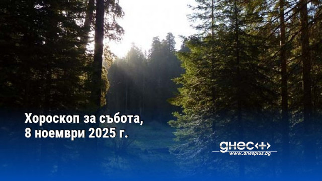 Хороскоп за събота, 8 ноември 2025 г.
