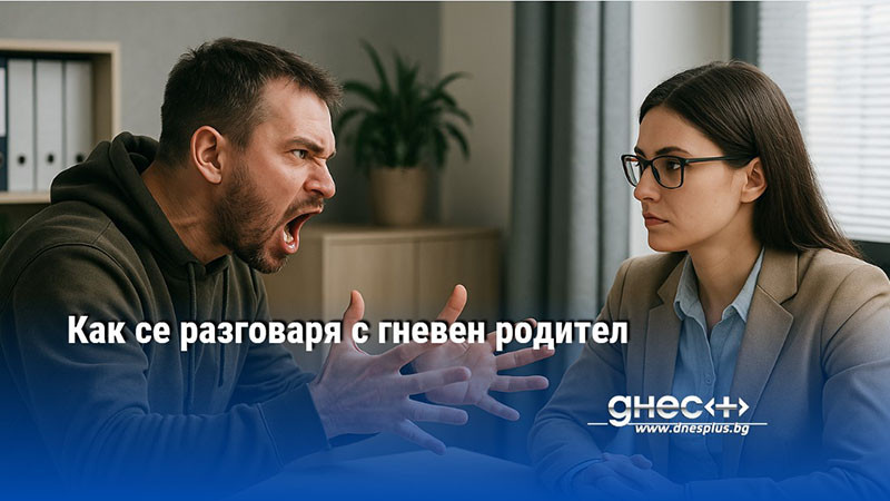 Как се разговаря с гневен родител