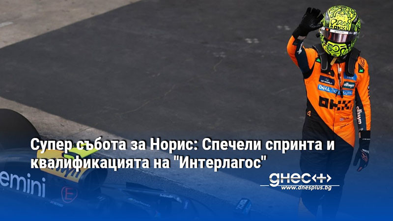 Супер събота за Норис: Спечели спринта и квалификацията на "Интерлагос"