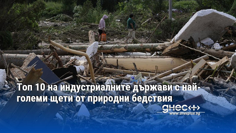 Топ 10 на индустриалните държави с най-големи щети от природни бедствия