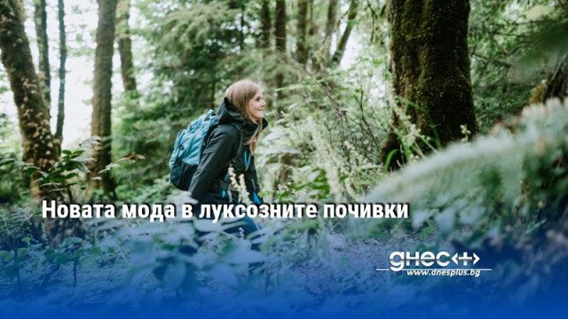 Новата мода в луксозните почивки