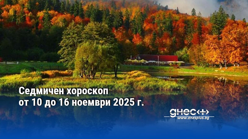 Седмичен хороскоп от 10 до 16 ноември 2025 г.