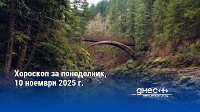 Хороскоп за понеделник, 10 ноември 2025 г.