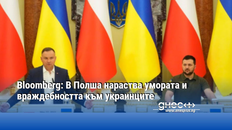 Bloomberg: В Полша нараства умората и враждебността към украинците