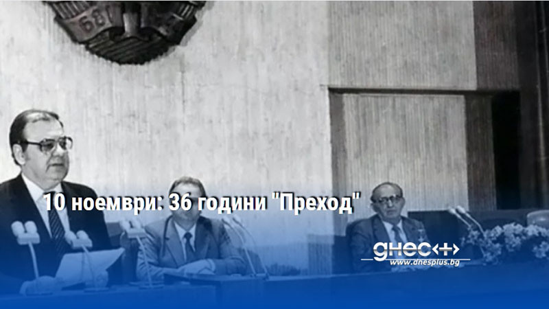 10 ноември: 36 години "Преход"