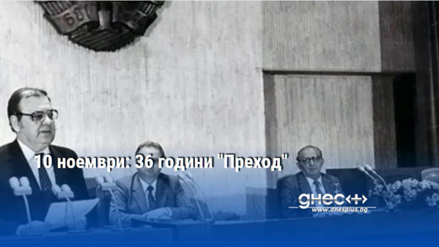10 ноември: 36 години "Преход"