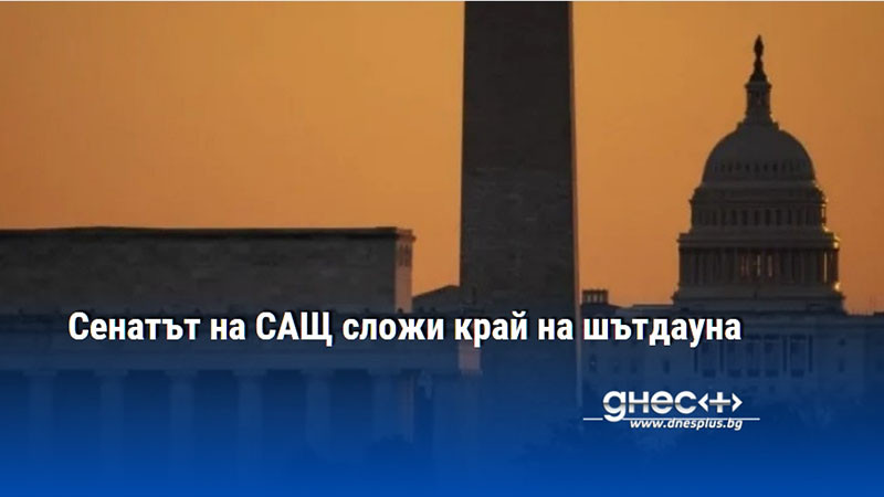 Сенатът на САЩ сложи край на шътдауна