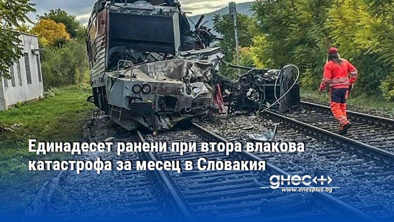 Единадесет ранени при втора влакова катастрофа за месец в Словакия