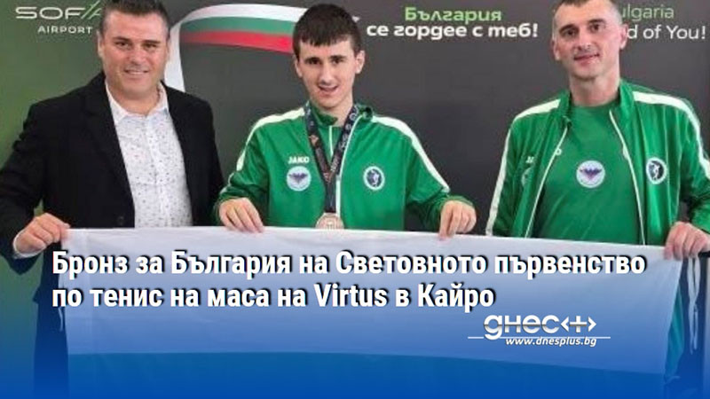 Бронз за България на Световното първенство по тенис на маса на Virtus в Кайро