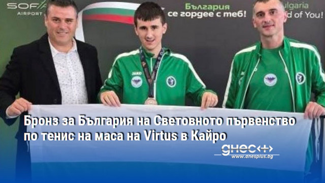 Бронз за България на Световното първенство по тенис на маса на Virtus в Кайро