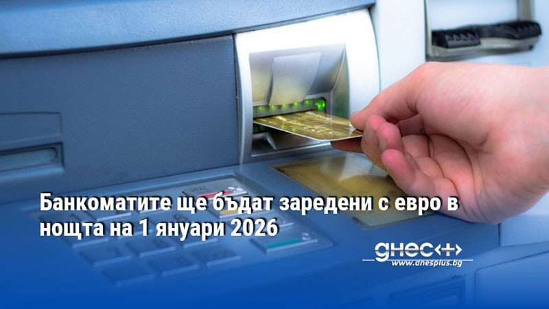 Банкоматите ще бъдат заредени с евро в нощта на 1 януари 2026