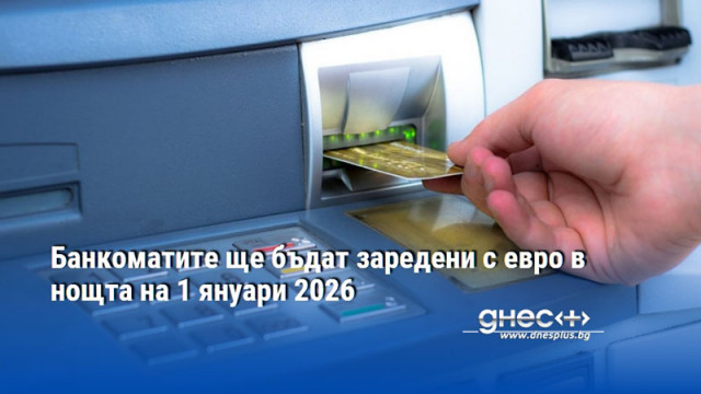 Банкоматите ще бъдат заредени с евро в нощта на 1 януари 2026