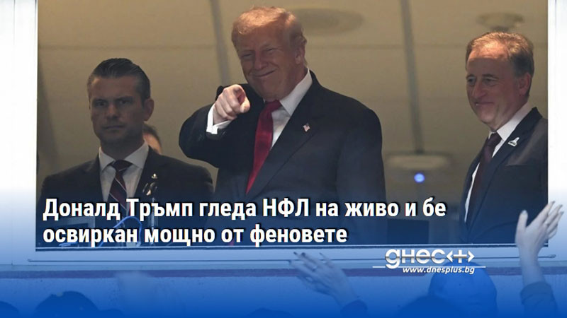 Доналд Тръмп гледа НФЛ на живо и бе освиркан мощно от феновете