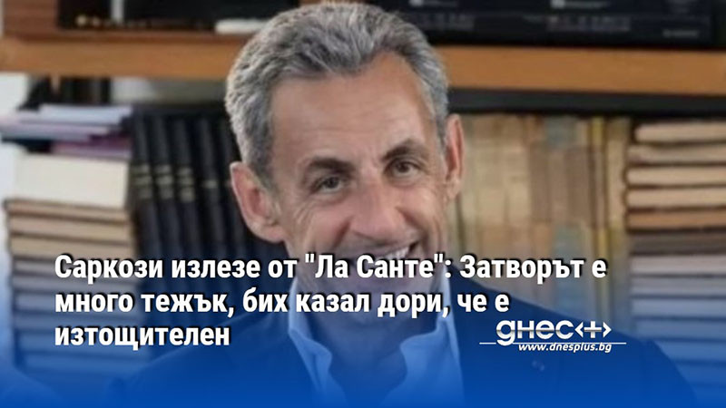 Саркози излезе от "Ла Санте": Затворът е много тежък, бих казал дори, че е изтощителен