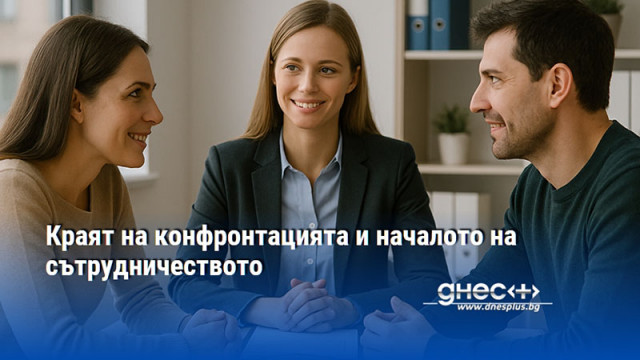 Краят на конфронтацията и началото на сътрудничеството