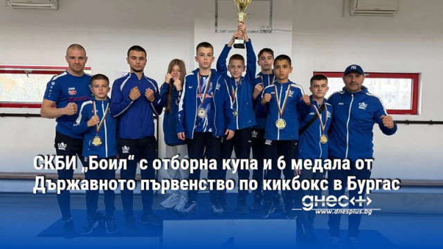 СКБИ „Боил“ с отборна купа и 6 медала от Държавното първенство по кикбокс в Бургас