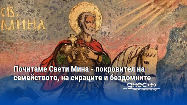 Почитаме Свети Мина - покровител на семейството, на сираците и бездомните
