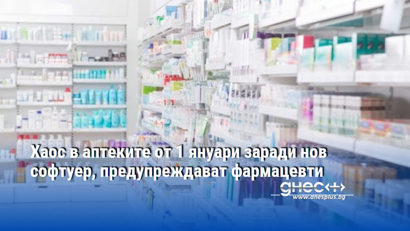 Хаос в аптеките от 1 януари заради нов софтуер, предупреждават фармацевти