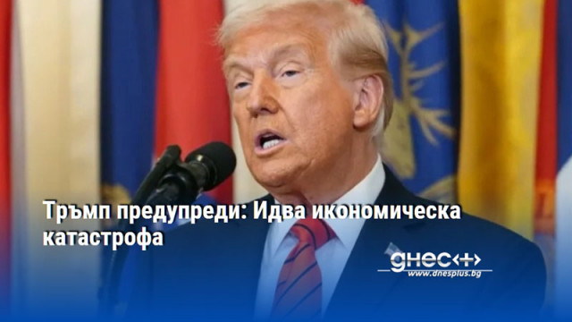 Тръмп предупреди: Идва икономическа катастрофа