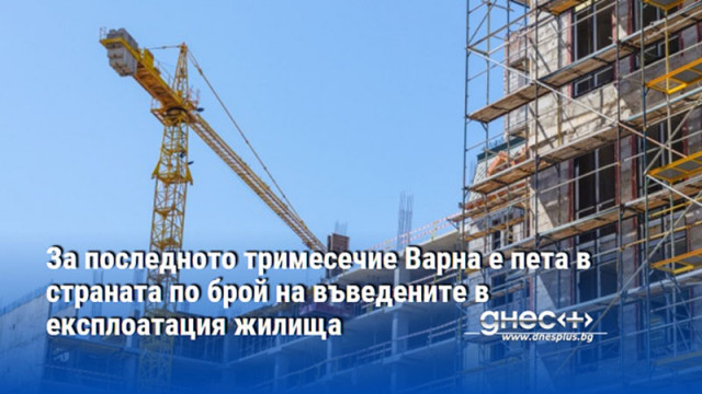 За последното тримесечие Варна е пета в страната по брой на въведените в експлоатация жилища