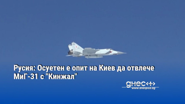 Русия: Осуетен е опит на Киев да отвлече МиГ-31 с "Кинжал"