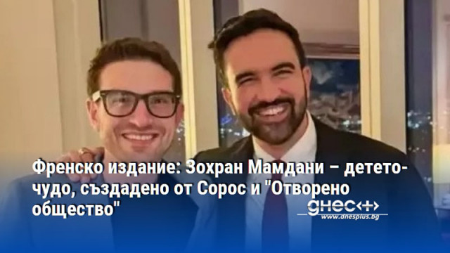Френско издание: Зохран Мамдани – детето-чудо, създадено от Сорос и "Отворено общество"