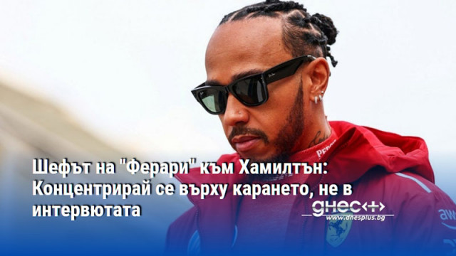 Шефът на "Ферари" към Хамилтън: Концентрирай се върху карането, не в интервютата