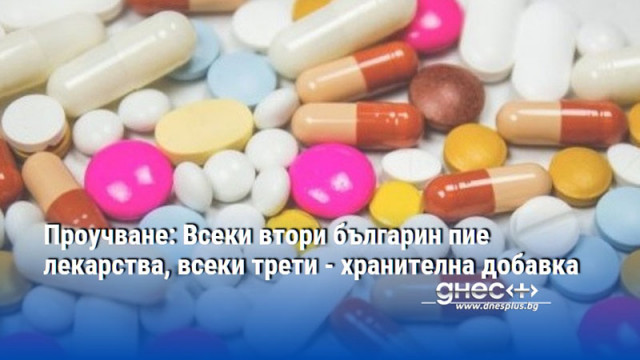 Проучване: Всеки втори българин пие лекарства, всеки трети - хранителна добавка