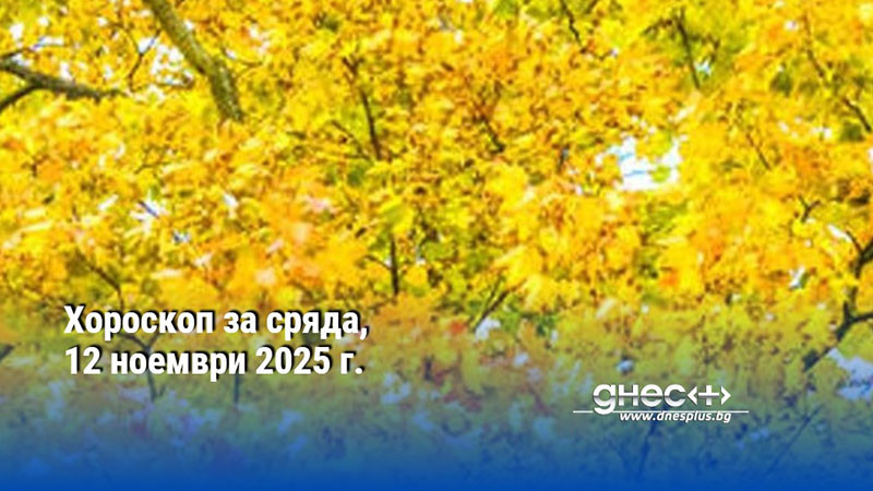 Хороскоп за сряда, 12 ноември 2025 г.