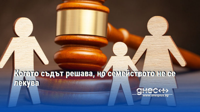 Когато съдът решава, но семейството не се лекува