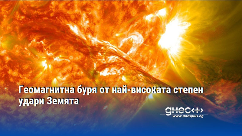 Геомагнитна буря от най-високата степен удари Земята