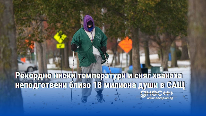 Рекордно ниски температури и сняг хванаха неподготвени близо 18 милиона души в САЩ