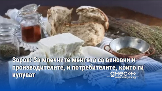 Зоров: За млечните ментета са виновни и производителите, и потребителите, които ги купуват