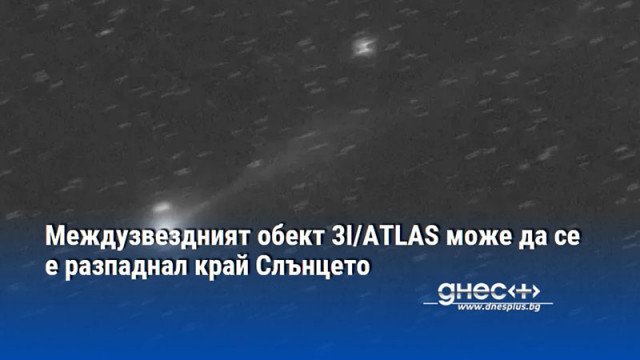 Междузвездният обект 3I/ATLAS може да се е разпаднал край Слънцето