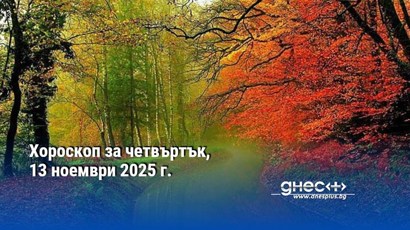 Хороскоп за четвъртък, 13 ноември 2025 г.
