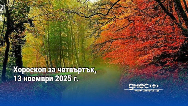 Хороскоп за четвъртък, 13 ноември 2025 г.