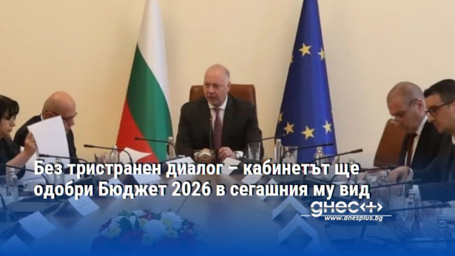 Без тристранен диалог – кабинетът ще одобри Бюджет 2026 в сегашния му вид