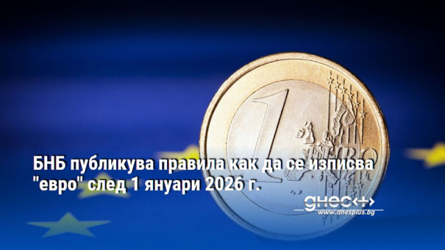 БНБ публикува правила как да се изписва "евро" след 1 януари 2026 г.