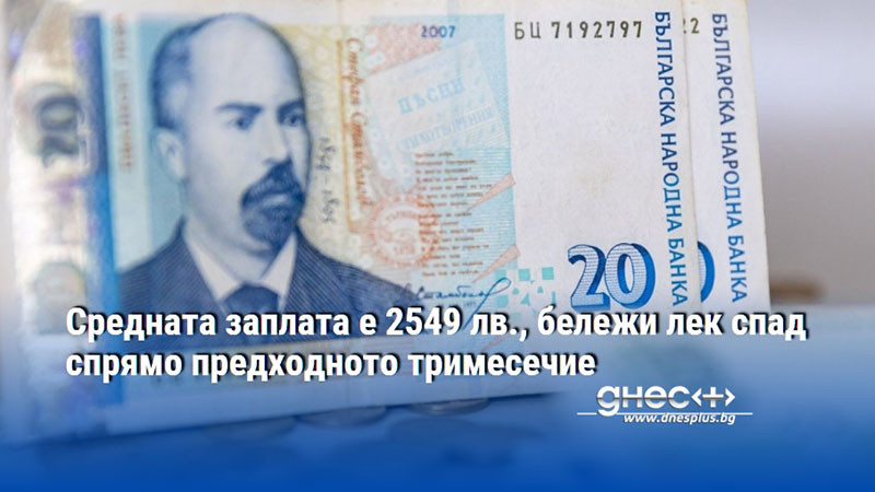 Средната заплата е 2549 лв., бележи лек спад спрямо предходното тримесечие