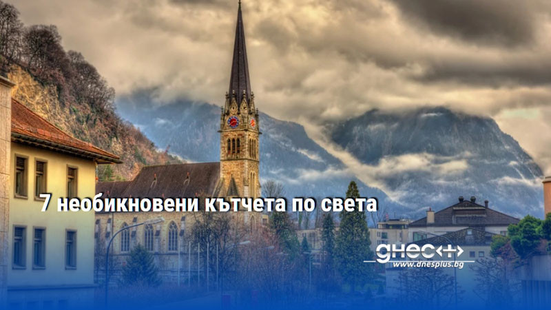 7 необикновени кътчета по света