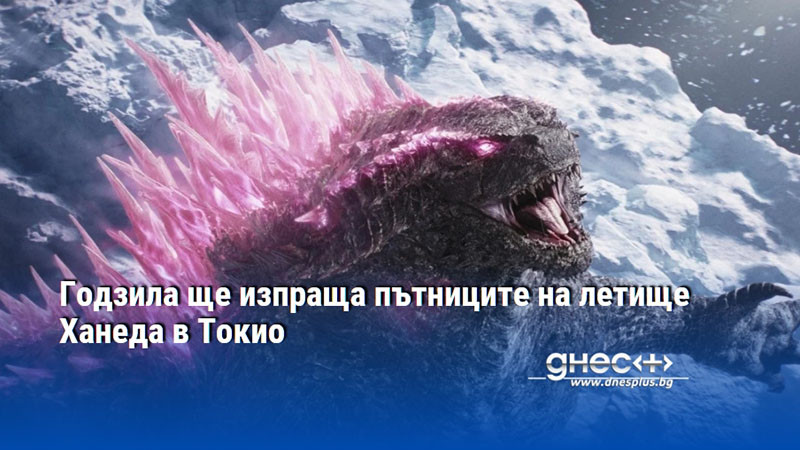 Годзила ще изпраща пътниците на летище Ханеда в Токио