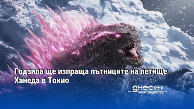 Годзила ще изпраща пътниците на летище Ханеда в Токио