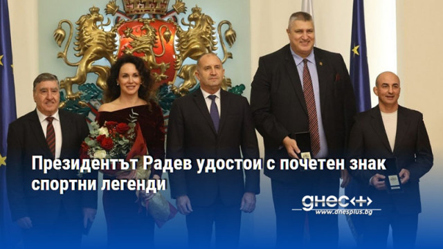 Президентът Радев удостои с почетен знак спортни легенди