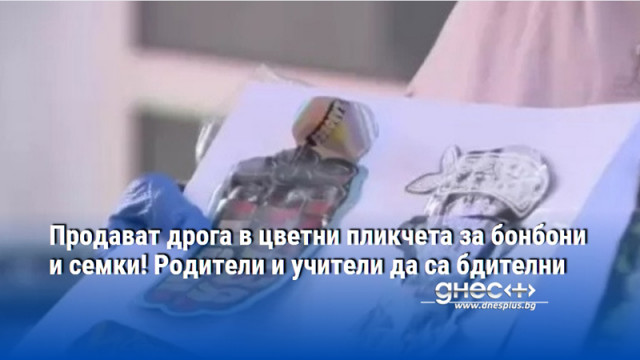 Продават дрога в цветни пликчета за бонбони и семки! Родители и учители да са бдителни