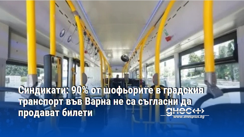 Синдикати: 90% от шофьорите във Варна не са съгласни да продават билети в градския транспорт