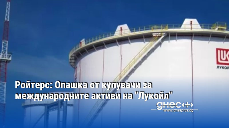Ройтерс: Опашка от купувачи за международните активи на "Лукойл"